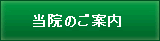 当院のご案内