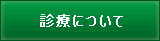 診療について